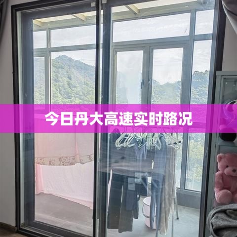 今日丹大高速實時路況