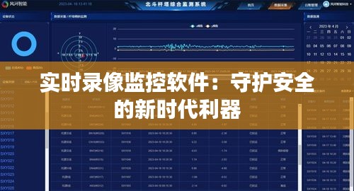 實(shí)時(shí)錄像監(jiān)控軟件：守護(hù)安全的新時(shí)代利器