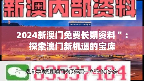 2024新澳門免費長期資料":探索澳門新機遇的寶庫