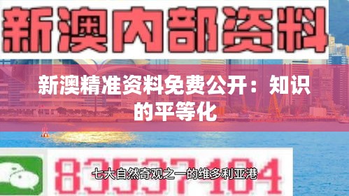新澳精準資料免費公開：知識的平等化
