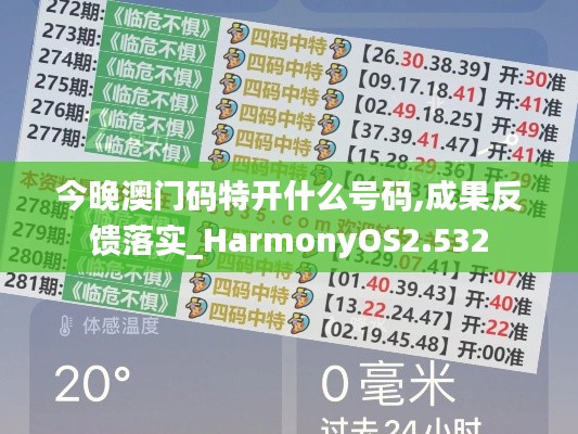 今晚澳門碼特開什么號碼,成果反饋落實_HarmonyOS2.532