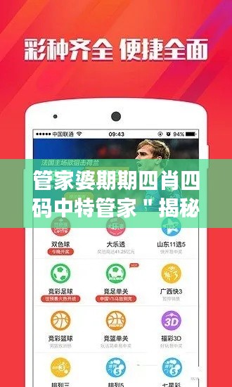 管家婆期期四肖四碼中特管家＂揭秘：精準(zhǔn)預(yù)測的秘密