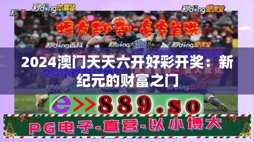 2024澳門天天六開好彩開獎:新紀(jì)元的財富之門
