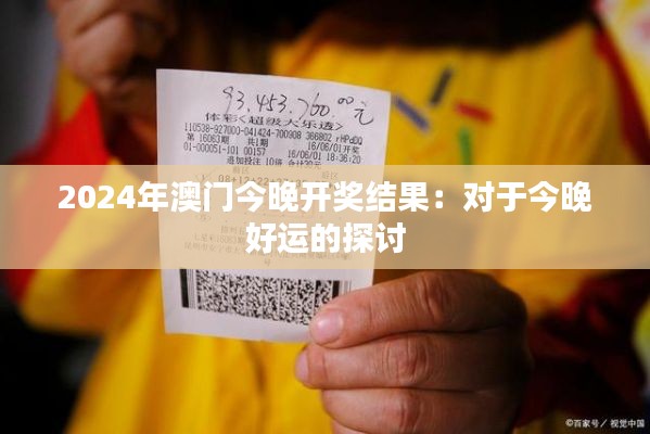 2024年澳門今晚開(kāi)獎(jiǎng)結(jié)果:對(duì)于今晚好運(yùn)的探討