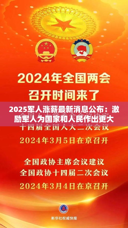 2025軍人漲薪最新消息公布:激勵(lì)軍人為國家和人民作出更大貢獻(xiàn)