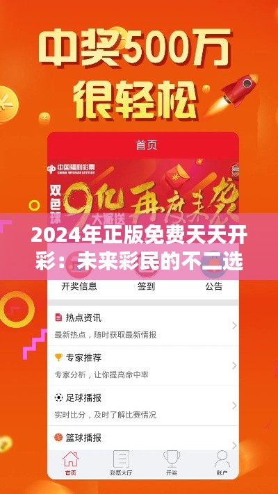 2024年正版免費(fèi)天天開彩：未來彩民的不二選擇，天天樂翻天