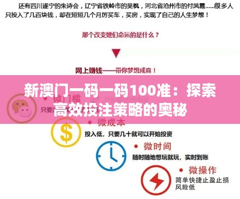 新澳門一碼一碼100準：探索高效投注策略的奧秘