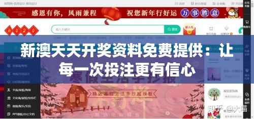 新澳天天開獎資料免費提供：讓每一次投注更有信心