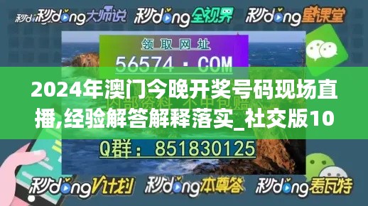 2024年澳門今晚開獎號碼現(xiàn)場直播,經(jīng)驗解答解釋落實_社交版10.375