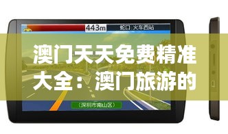 澳門天天免費精準(zhǔn)大全:澳門旅游的智能導(dǎo)航儀