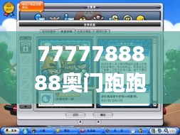 7777788888奧門跑跑馬,探索與解析_RemixOS8.598