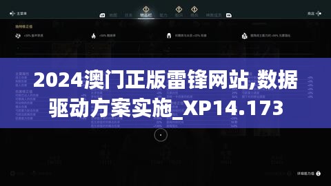 2024澳門正版雷鋒網(wǎng)站,數(shù)據(jù)驅(qū)動方案實施_XP14.173