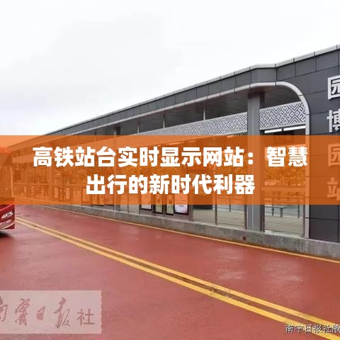 高鐵站臺(tái)實(shí)時(shí)顯示網(wǎng)站:智慧出行的新時(shí)代利器