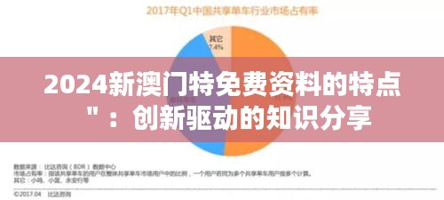 2024新澳門特免費資料的特點＂：創(chuàng)新驅(qū)動的知識分享