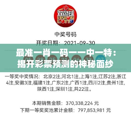 最準(zhǔn)一肖一碼一一中一特：揭開彩票預(yù)測的神秘面紗