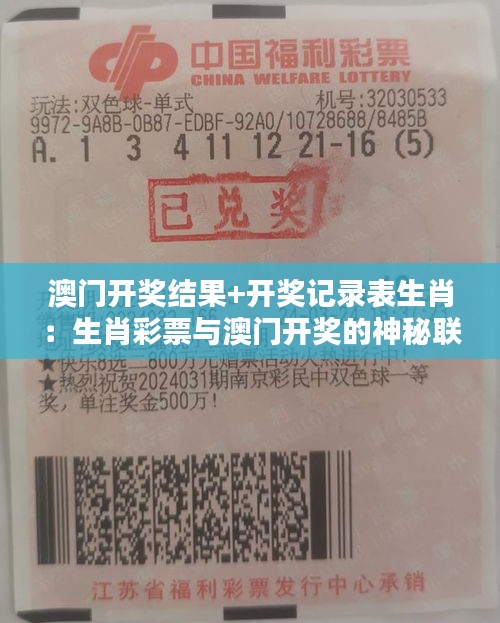 澳門開獎結(jié)果+開獎記錄表生肖：生肖彩票與澳門開獎的神秘聯(lián)系揭示