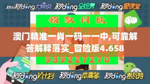澳門精準(zhǔn)一肖一碼一一中,可靠解答解釋落實_冒險版4.658