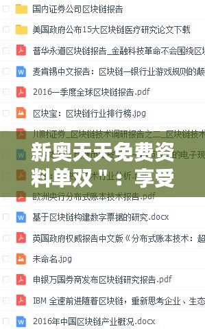 新奧天天免費(fèi)資料單雙＂：享受免費(fèi)知識(shí)的魅力