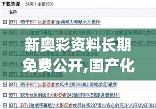 新奧彩資料長期免費(fèi)公開,國產(chǎn)化作答解釋落實(shí)_BT5.514