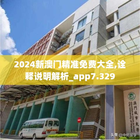 2024新澳門精準免費大全,詮釋說明解析_app7.329