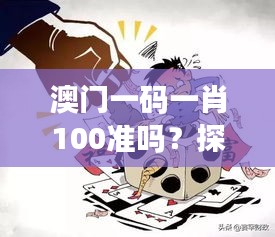 澳門一碼一肖100準(zhǔn)嗎？探討其對(duì)賭博行為的影響
