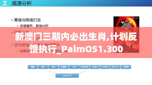 新澳門三期內(nèi)必出生肖,計劃反饋執(zhí)行_PalmOS1.300