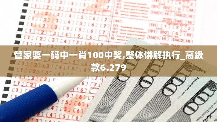 管家婆一碼中一肖100中獎(jiǎng),整體講解執(zhí)行_高級(jí)款6.279