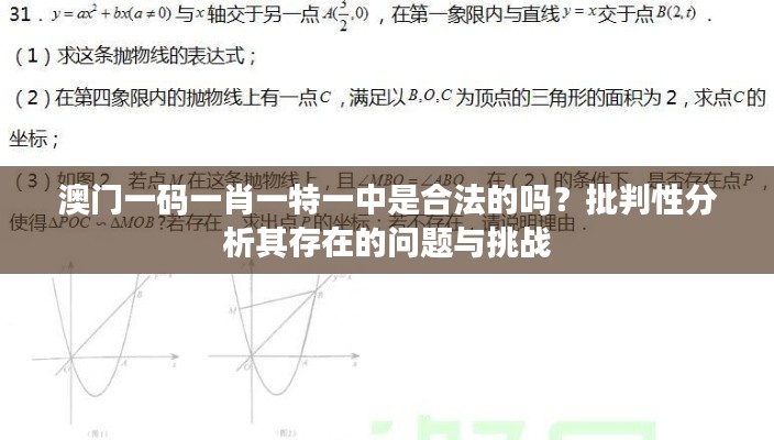 澳門一碼一肖一特一中是合法的嗎？批判性分析其存在的問題與挑戰(zhàn)