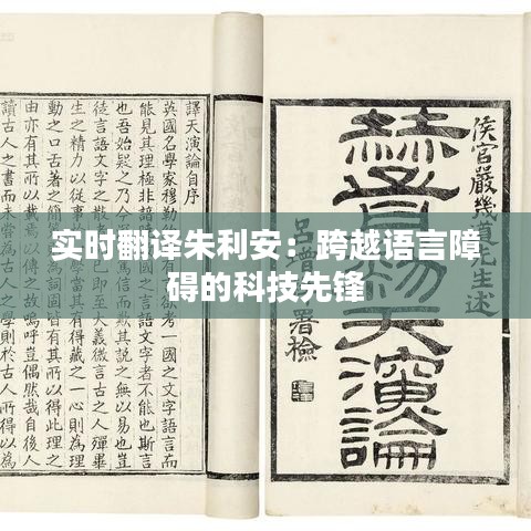 實(shí)時(shí)翻譯朱利安：跨越語(yǔ)言障礙的科技先鋒