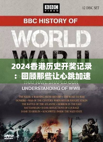 2024香港歷史開獎記錄：回顧那些讓心跳加速的獎項(xiàng)揭曉