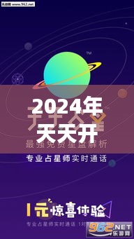 2024年天天開好彩資料：預(yù)見未來，把握幸運之鑰