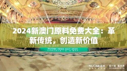 2024新澳門原料免費大全：革新傳統(tǒng)，創(chuàng)造新價值