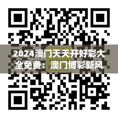 2024澳門天天開好彩大全免費：澳門博彩新風(fēng)潮的免費之旅