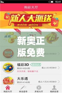 新奧正版免費(fèi)資料大全：智慧升級的免費(fèi)伴侶