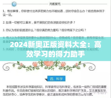2024新奧正版資料大全:高效學(xué)習(xí)的得力助手