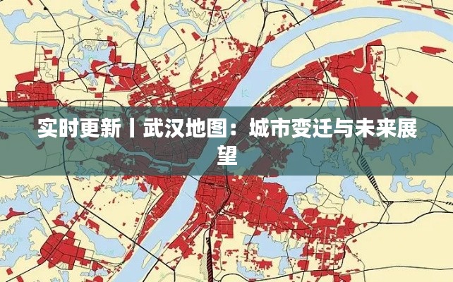 實時更新丨武漢地圖:城市變遷與未來展望
