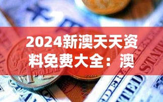 2024新澳天天資料免費大全:澳洲投資的免費向導