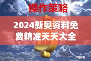 2024新奧資料免費精準天天大全：讓復(fù)雜變得簡單，讓高效成為日常
