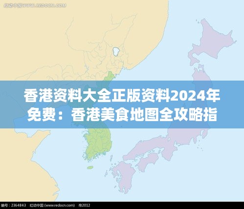 香港資料大全正版資料2024年免費：香港美食地圖全攻略指南