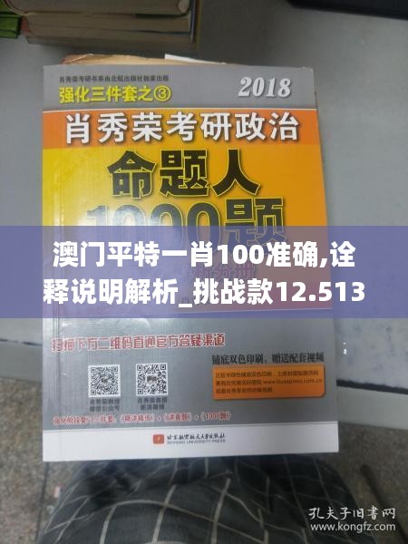 澳門平特一肖100準(zhǔn)確,詮釋說明解析_挑戰(zhàn)款12.513
