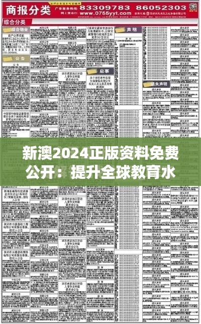 新澳2024正版資料免費(fèi)公開(kāi)：提升全球教育水平的創(chuàng)舉