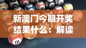 新澳門今期開獎結(jié)果什么：解讀彩民期待的情緒波動