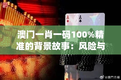 澳門一肖一碼100%精準的背景故事:風(fēng)險與機遇并存的投資之道