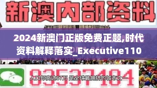 2024新澳門正版免費(fèi)正題,時(shí)代資料解釋落實(shí)_Executive110.565