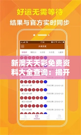 新澳天天彩免費資料大全查詢：揭開彩票中獎奧秘的寶典