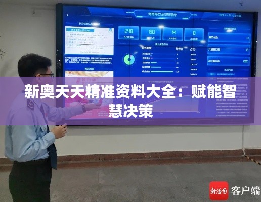 新奧天天精準資料大全：賦能智慧決策