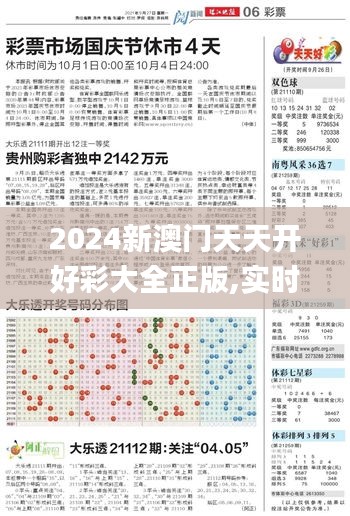 2024新澳門天天開好彩大全正版,實時更新解析說明_Lite1.201