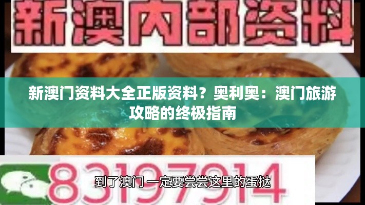 新澳門資料大全正版資料？奧利奧：澳門旅游攻略的終極指南