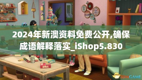 2024年新澳資料免費(fèi)公開,確保成語解釋落實(shí)_iShop5.830