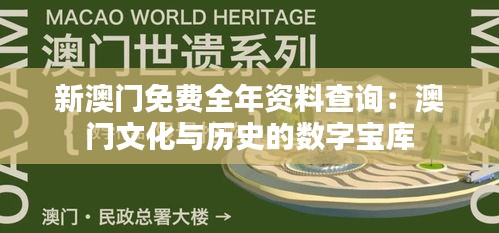 新澳門免費全年資料查詢：澳門文化與歷史的數(shù)字寶庫